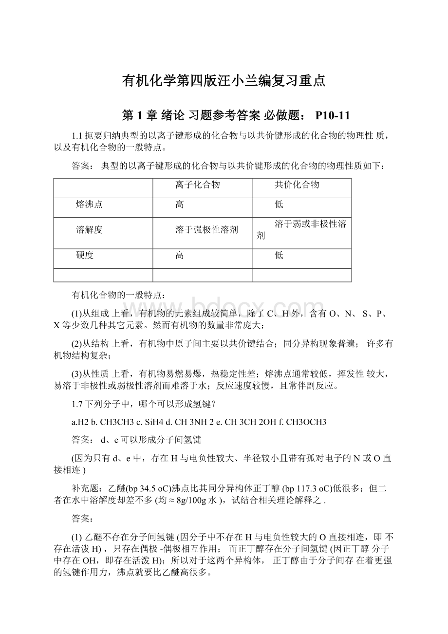 有机化学第四版汪小兰编复习重点Word文档下载推荐.docx_第1页