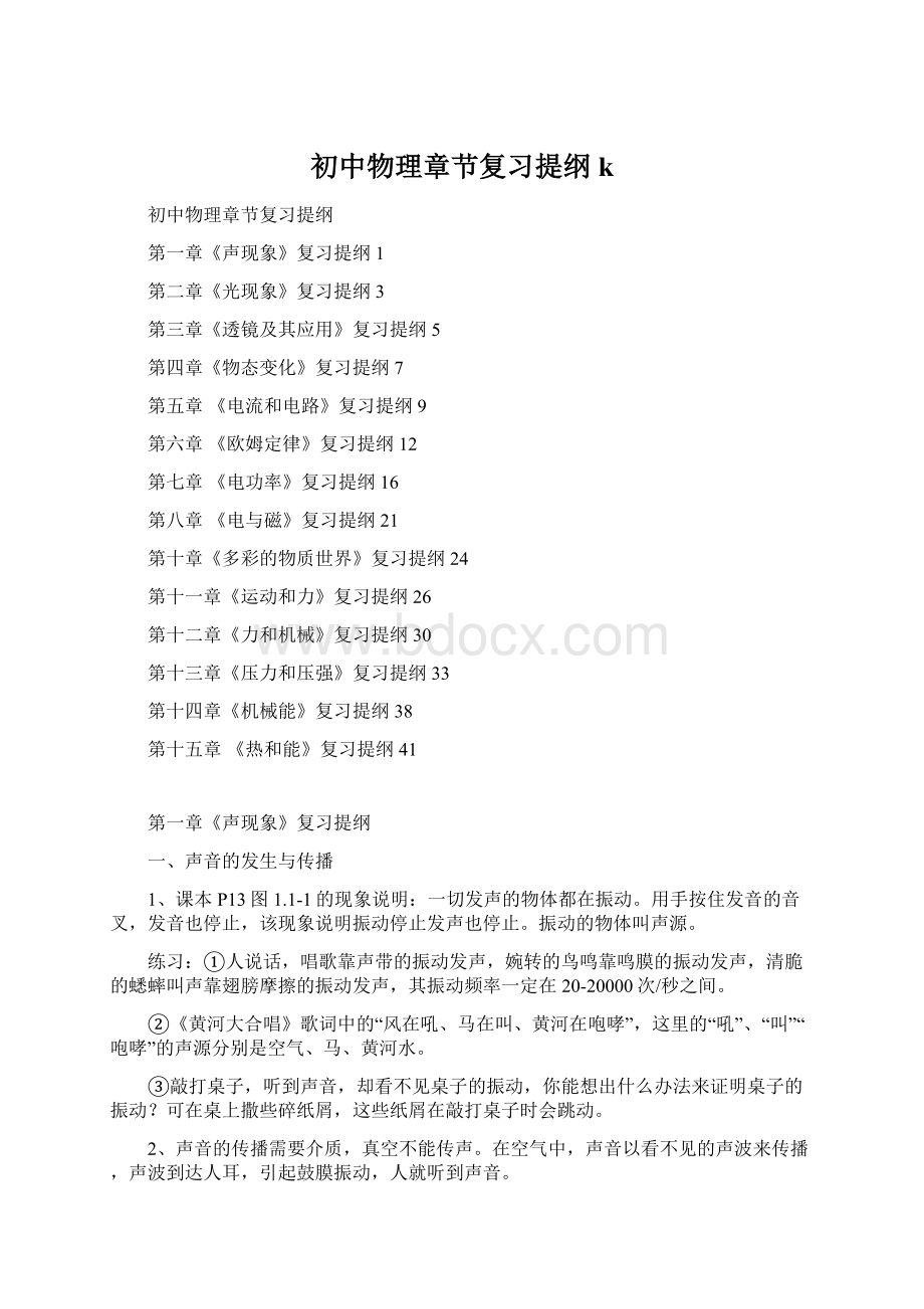 初中物理章节复习提纲kWord文档下载推荐.docx_第1页