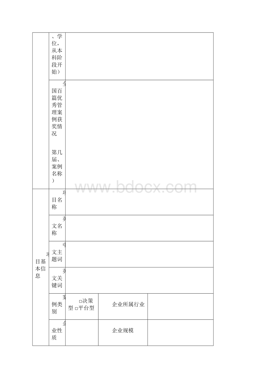 全国百篇优秀管理案例重点项目申请书.docx_第3页