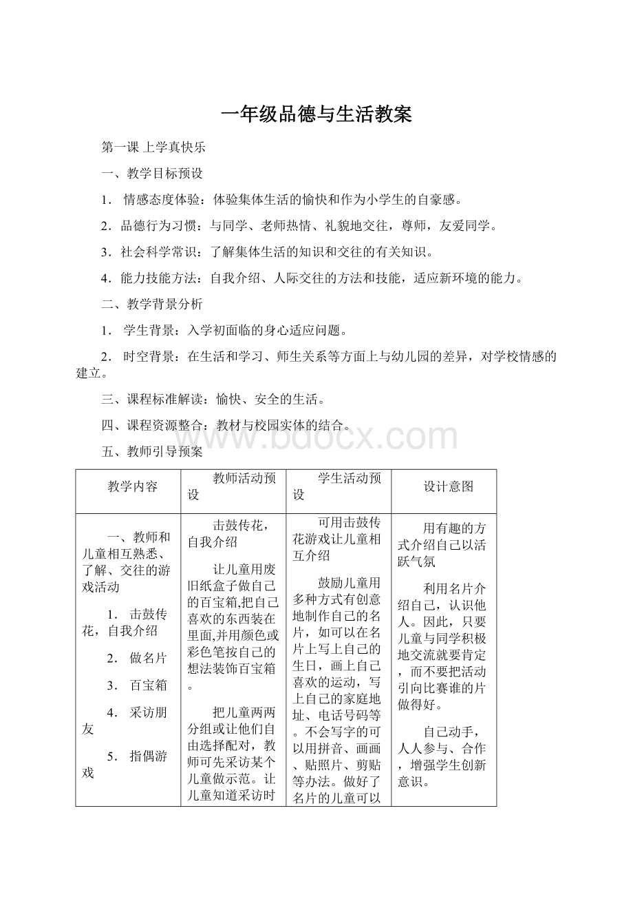 一年级品德与生活教案Word文档下载推荐.docx_第1页