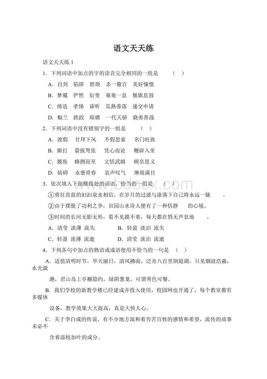 语文天天练Word格式.docx_第1页