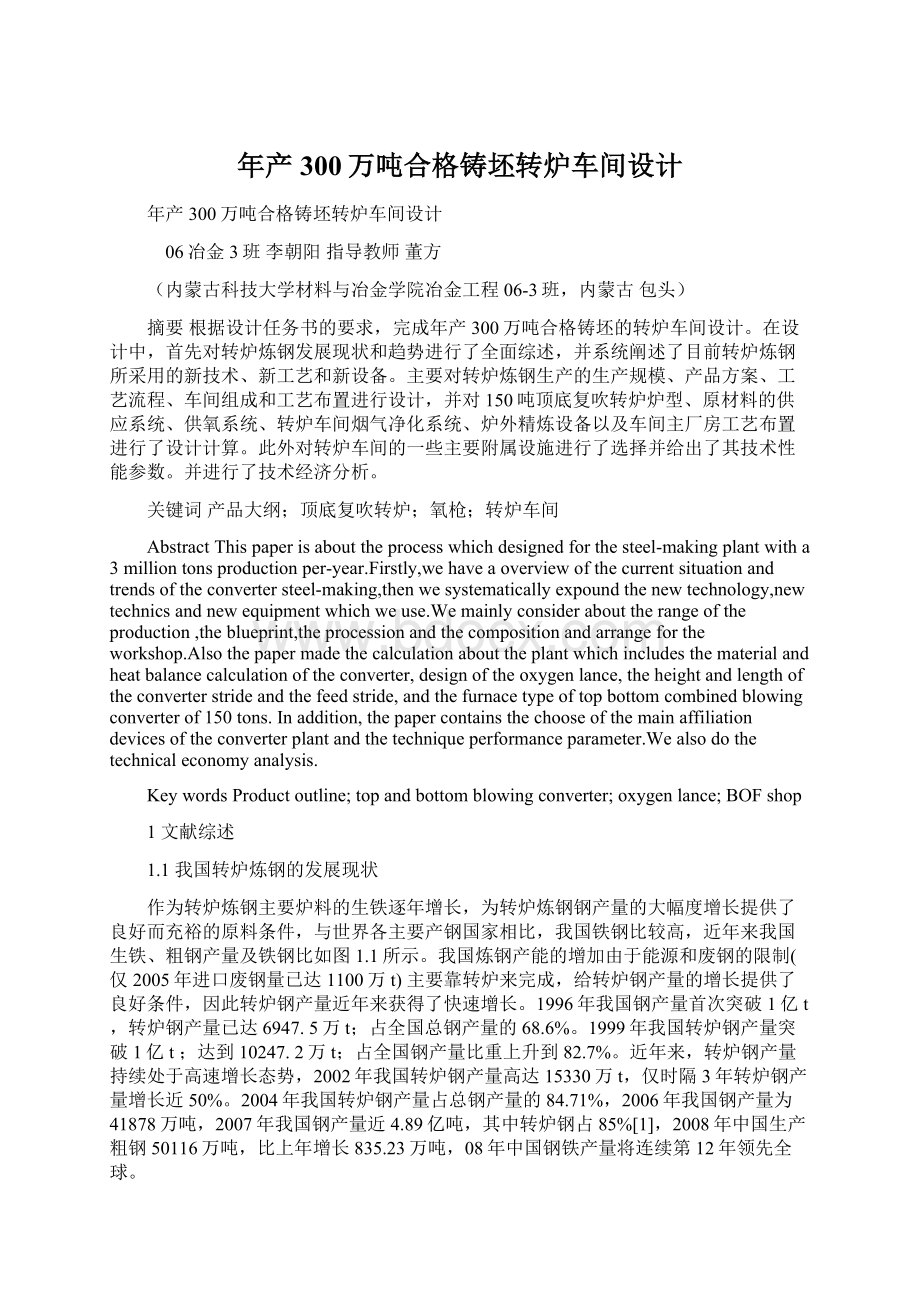 年产300万吨合格铸坯转炉车间设计.docx_第1页