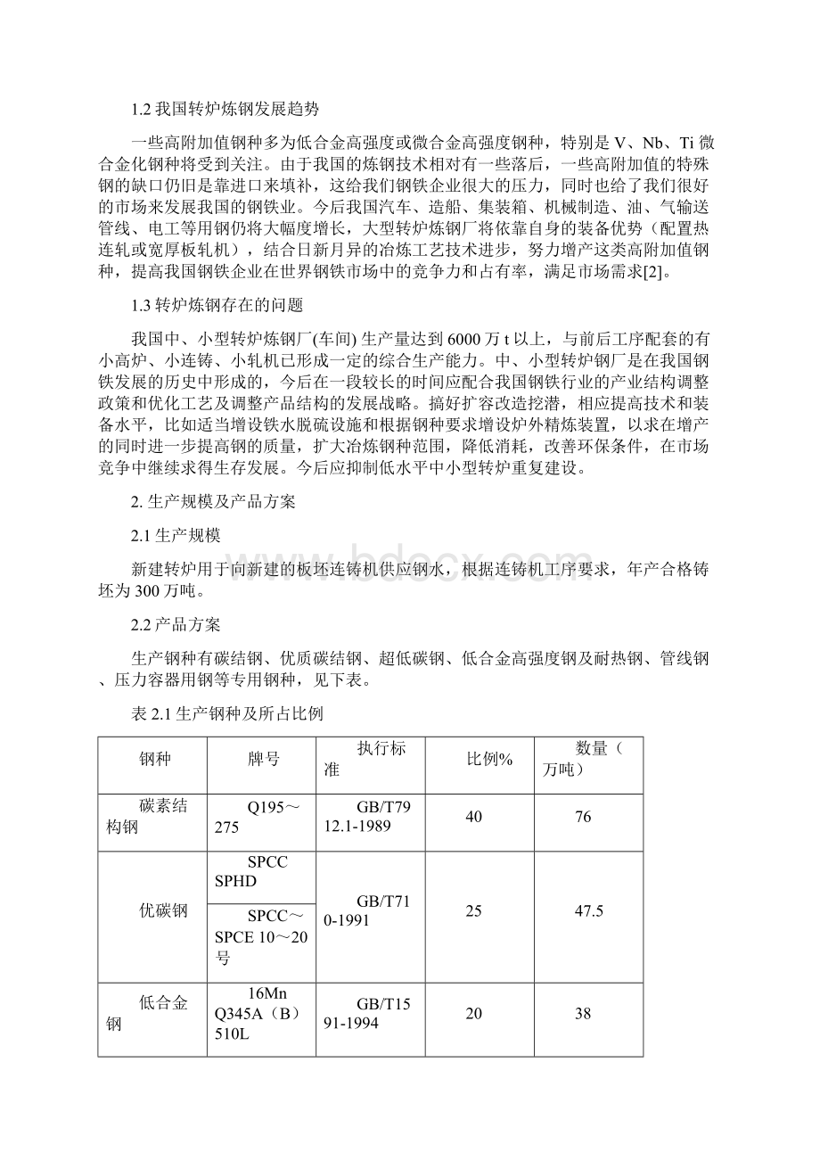 年产300万吨合格铸坯转炉车间设计.docx_第2页