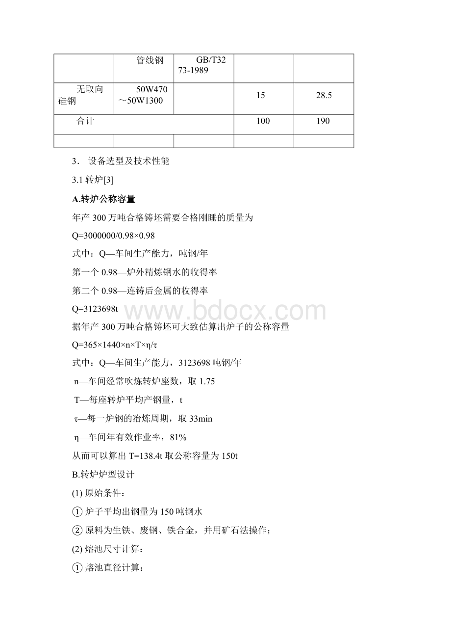 年产300万吨合格铸坯转炉车间设计.docx_第3页