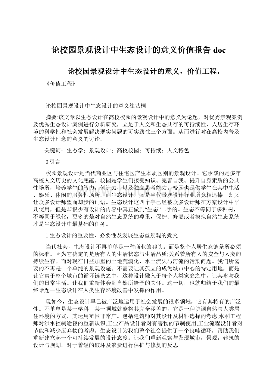 论校园景观设计中生态设计的意义价值报告docWord格式文档下载.docx