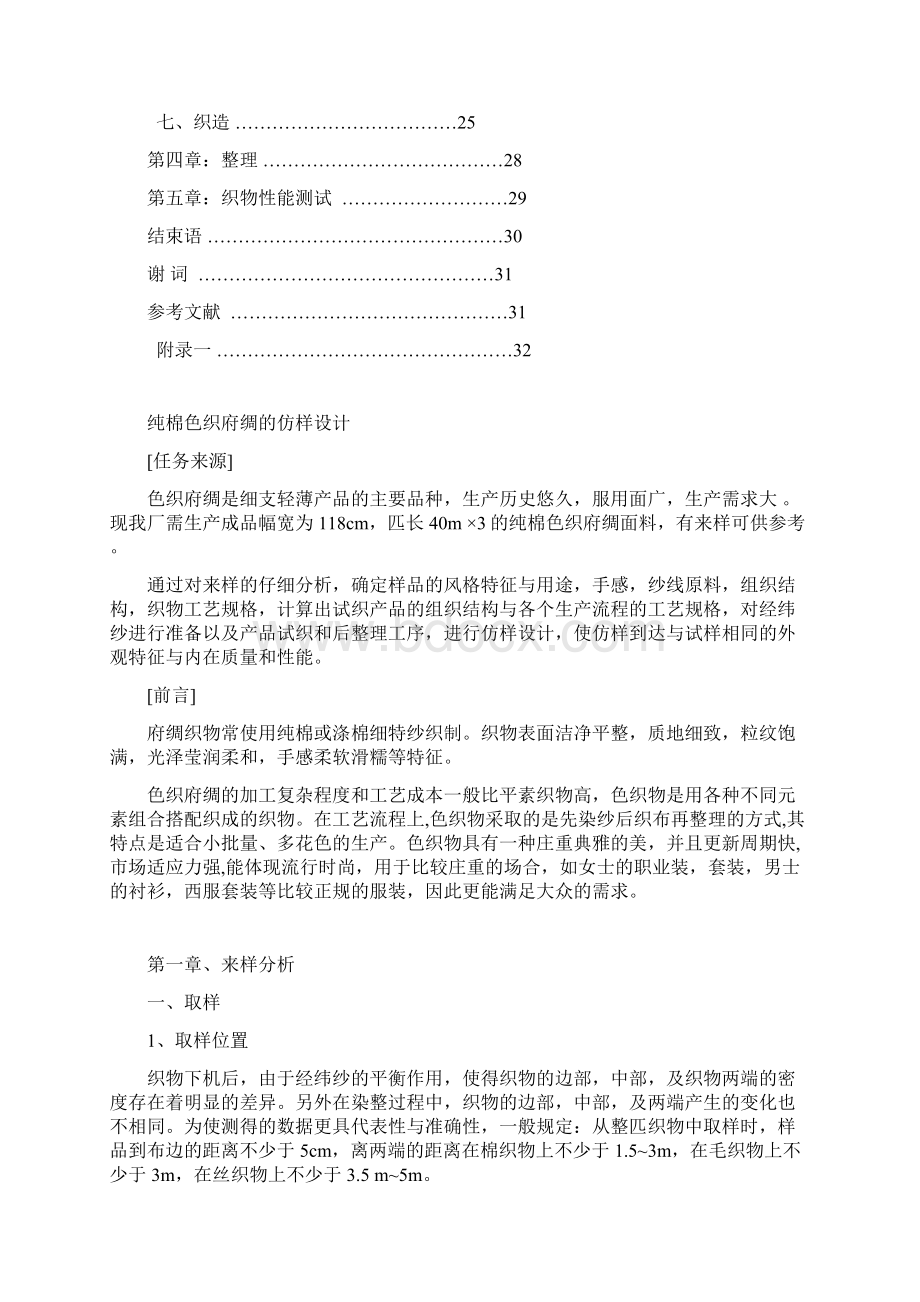 纯棉色织府绸织物的仿样设计Word文件下载.docx_第2页