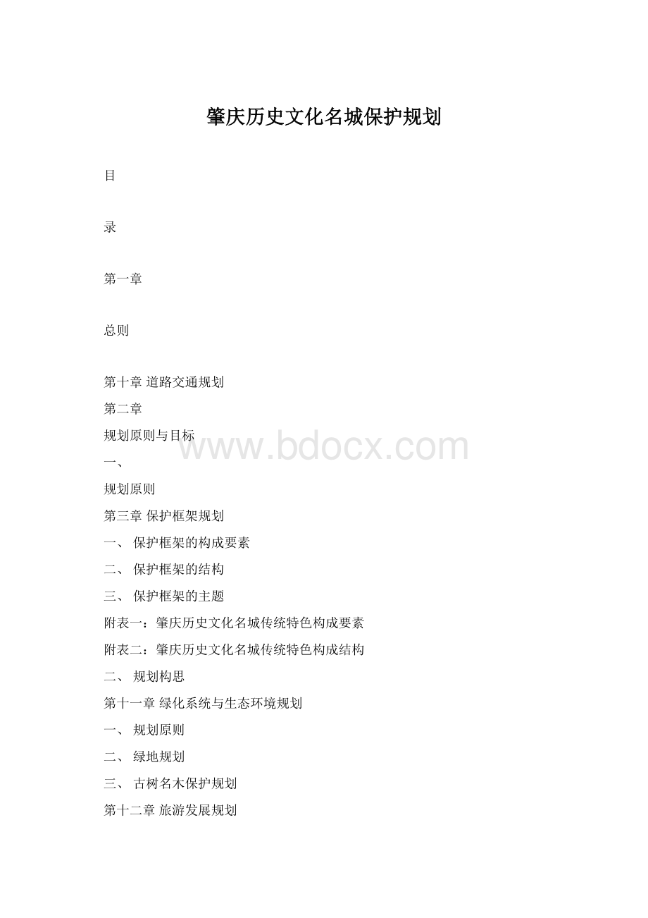 肇庆历史文化名城保护规划.docx