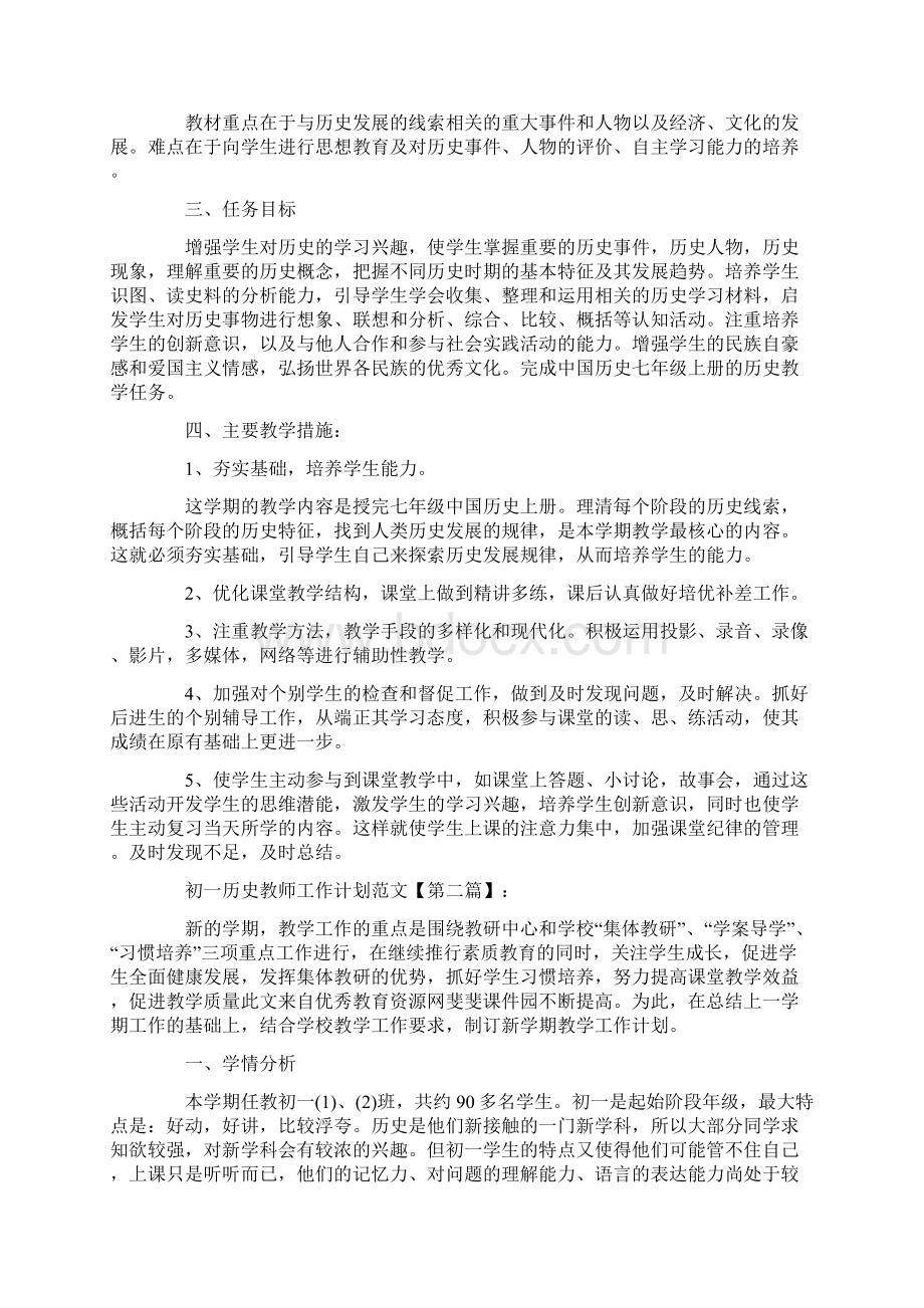 最新工作计划范本模板初一历史教师工作计划范文Word格式.docx_第2页