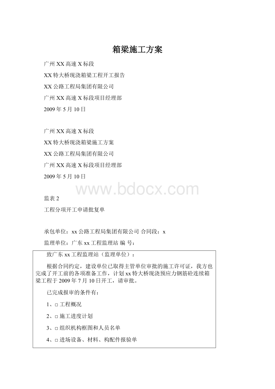 箱梁施工方案Word文件下载.docx