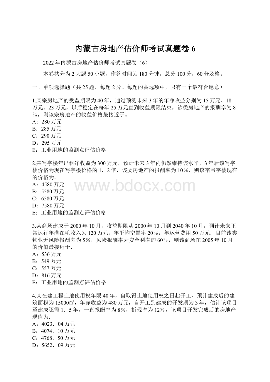 内蒙古房地产估价师考试真题卷6Word文档下载推荐.docx