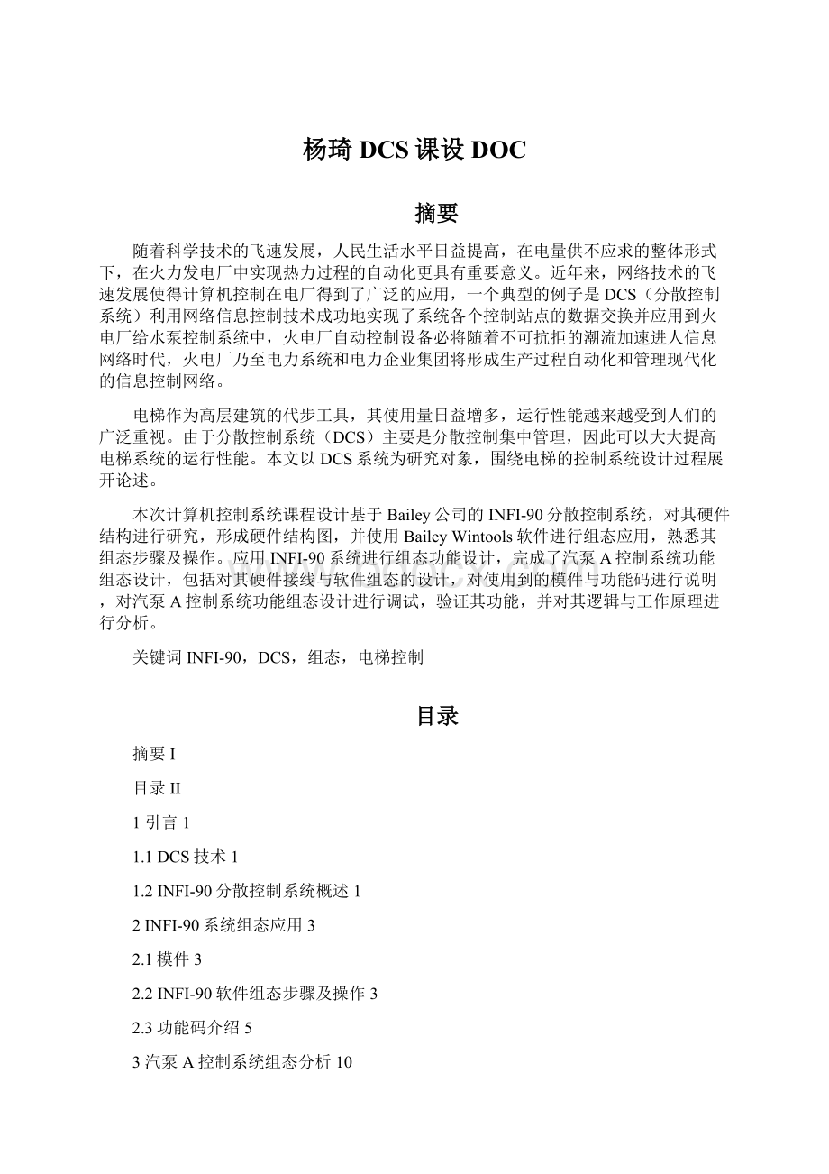 杨琦DCS课设DOC.docx_第1页