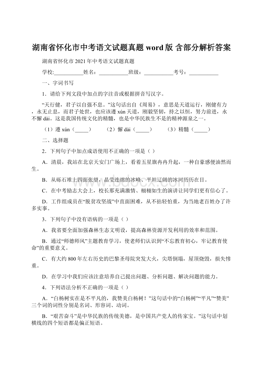 湖南省怀化市中考语文试题真题word版 含部分解析答案.docx