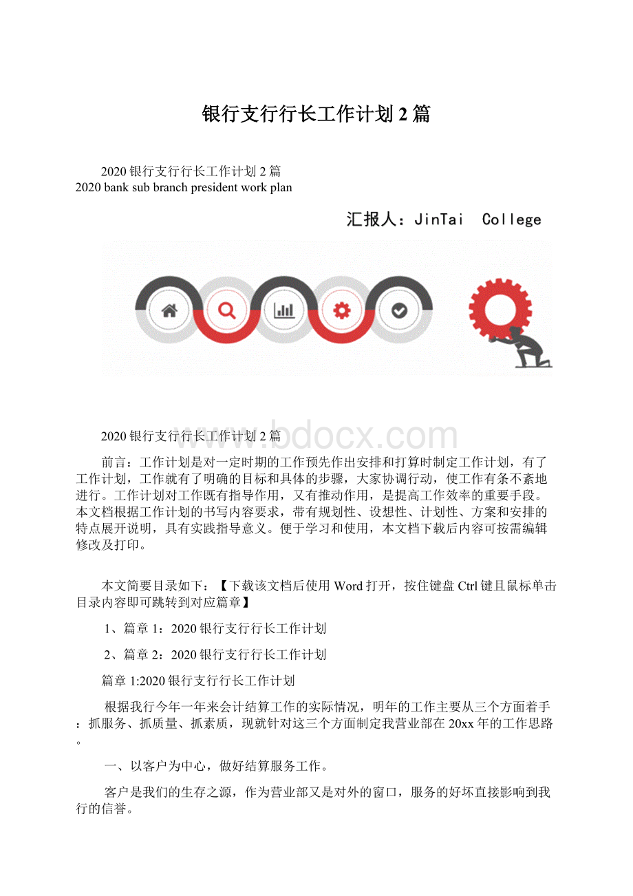 银行支行行长工作计划2篇.docx