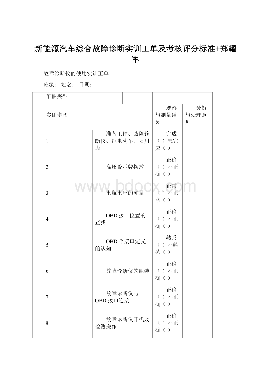 新能源汽车综合故障诊断实训工单及考核评分标准+郑耀军.docx