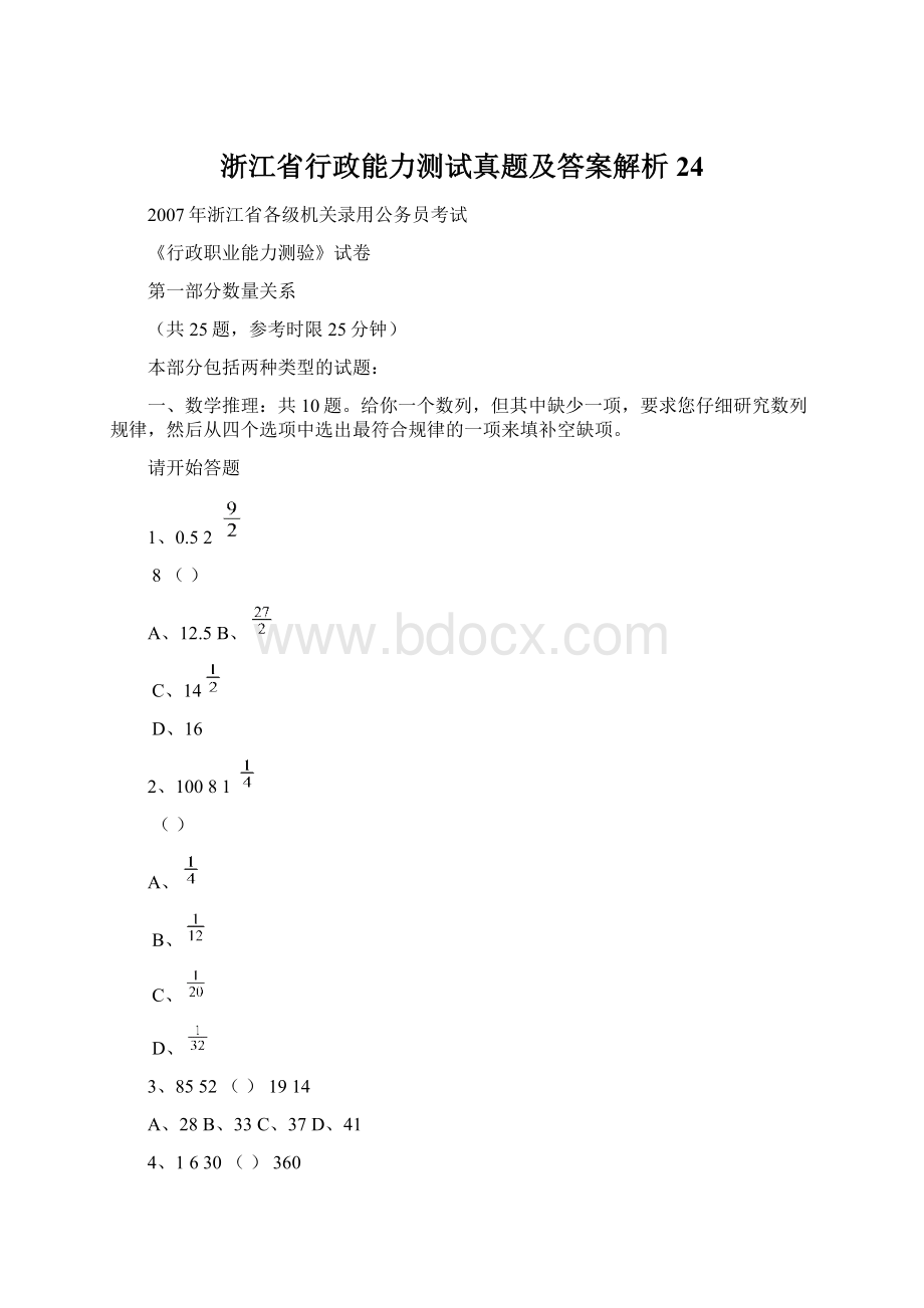 浙江省行政能力测试真题及答案解析24.docx_第1页