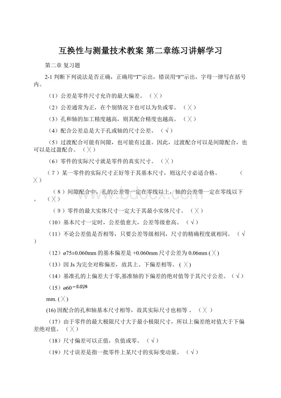 互换性与测量技术教案 第二章练习讲解学习Word格式文档下载.docx_第1页