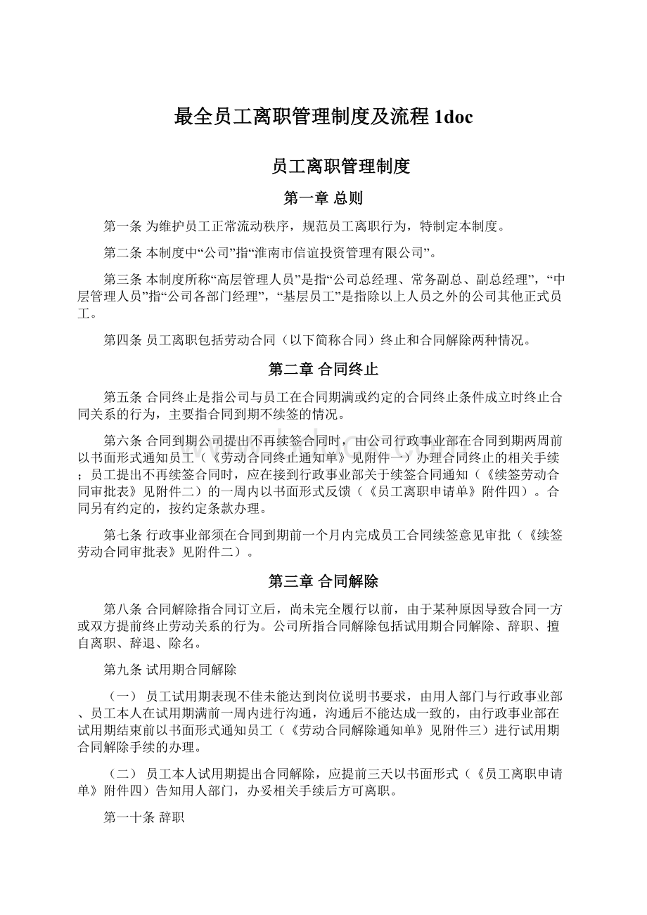 最全员工离职管理制度及流程1doc.docx