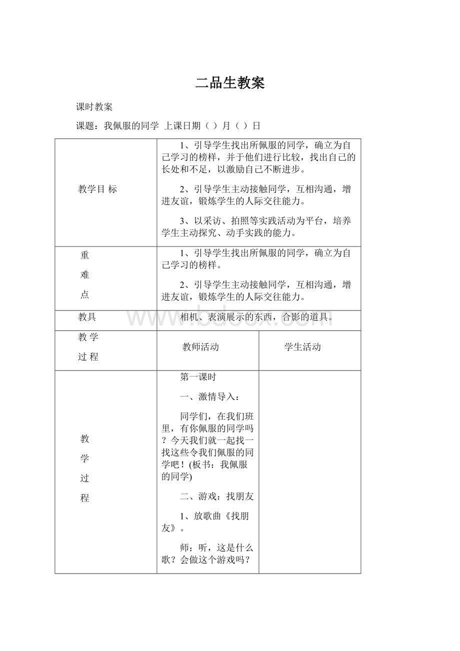 二品生教案文档格式.docx