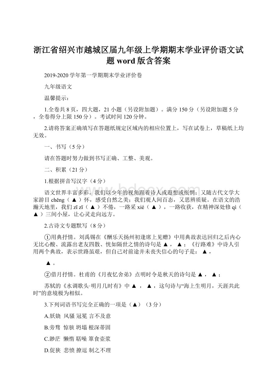 浙江省绍兴市越城区届九年级上学期期末学业评价语文试题word版含答案.docx_第1页