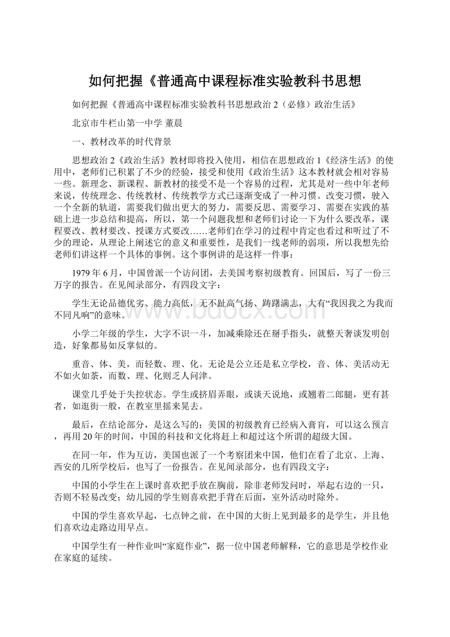 如何把握《普通高中课程标准实验教科书思想.docx