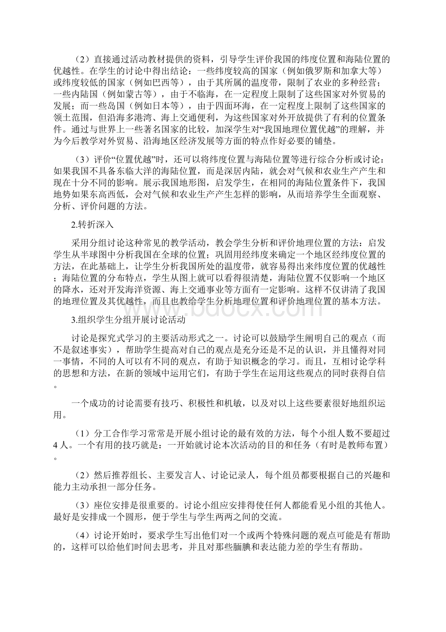 七年级地理上册 第二章 中国的疆域和行政区划教案 中图版Word文档下载推荐.docx_第2页