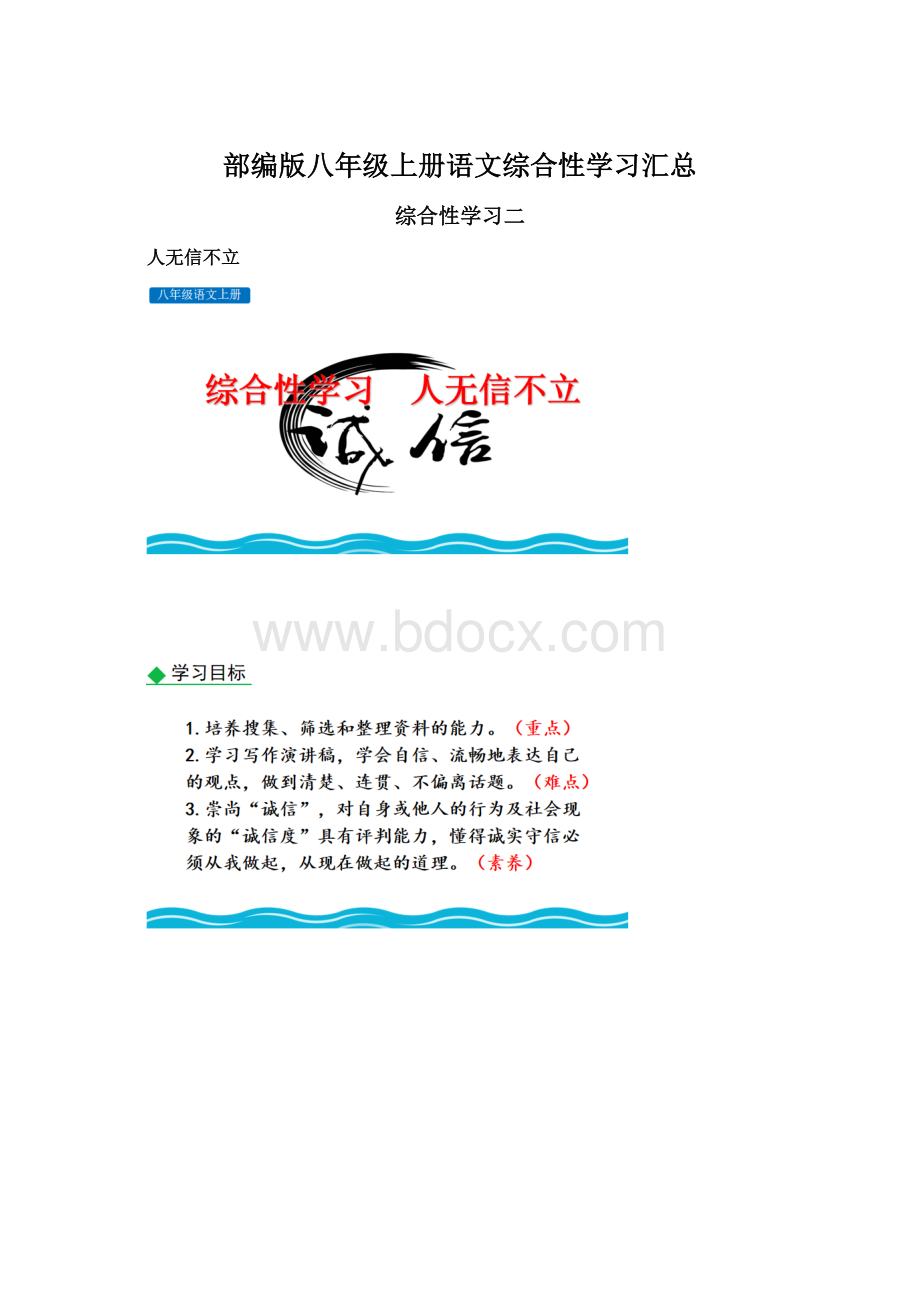 部编版八年级上册语文综合性学习汇总.docx_第1页