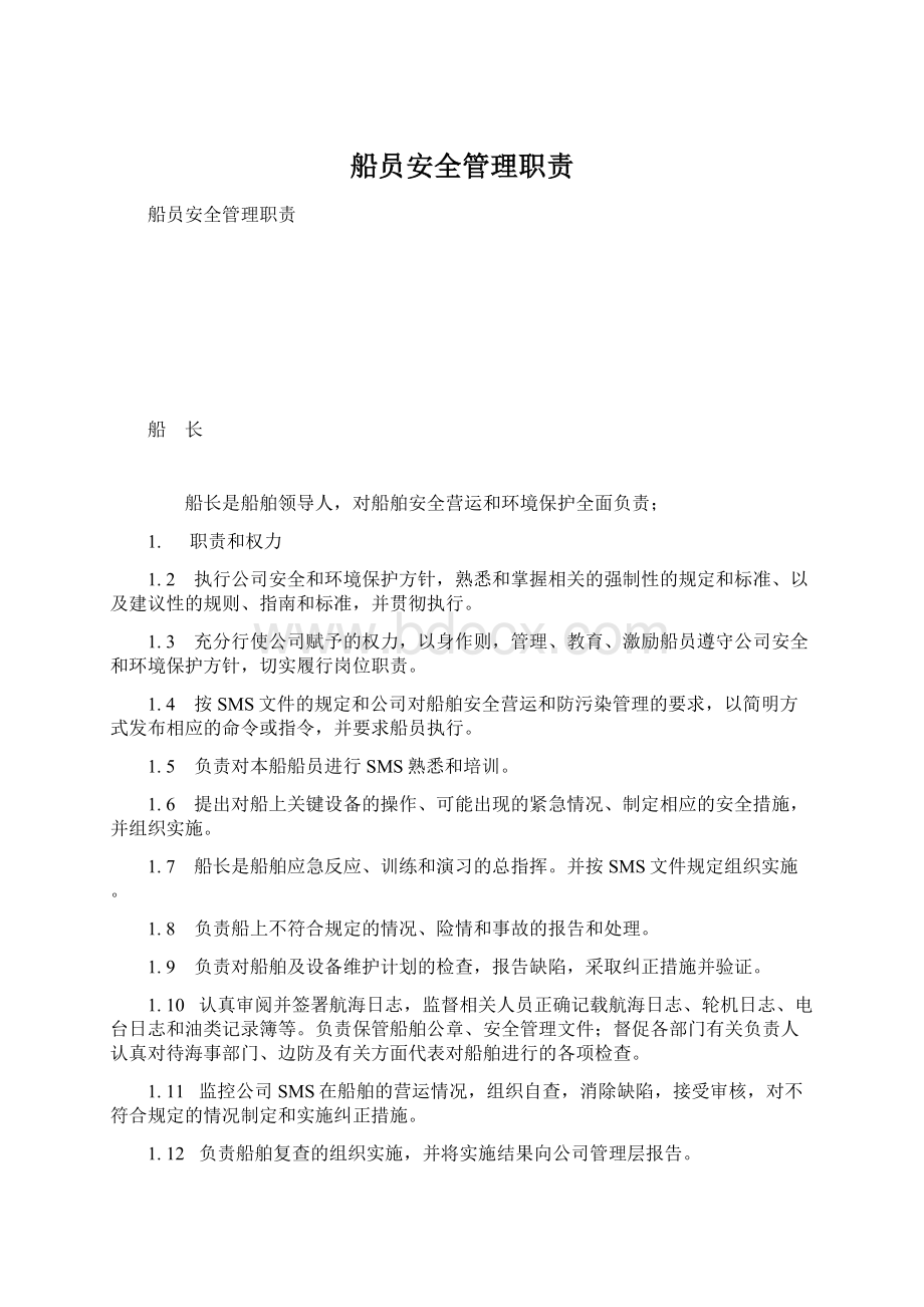 船员安全管理职责.docx_第1页