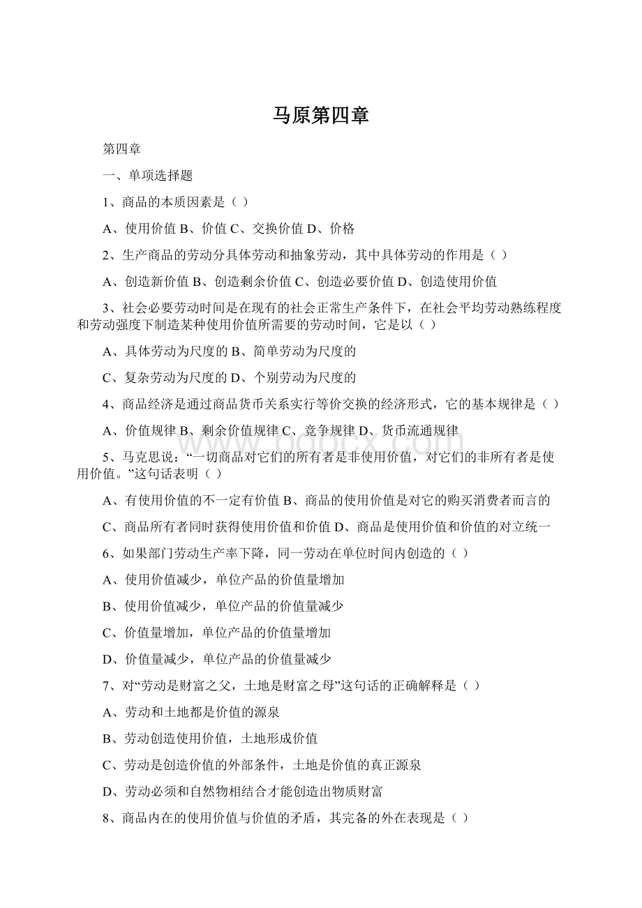 马原第四章文档格式.docx_第1页