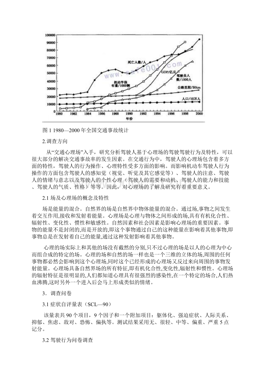 基于心理场的驾驶行为及特性研究.docx_第3页