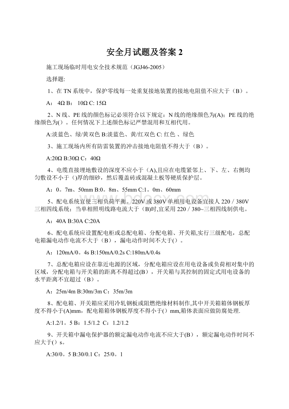 安全月试题及答案2Word格式文档下载.docx_第1页