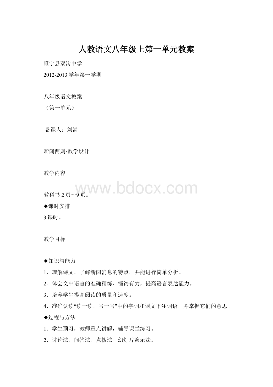 人教语文八年级上第一单元教案.docx