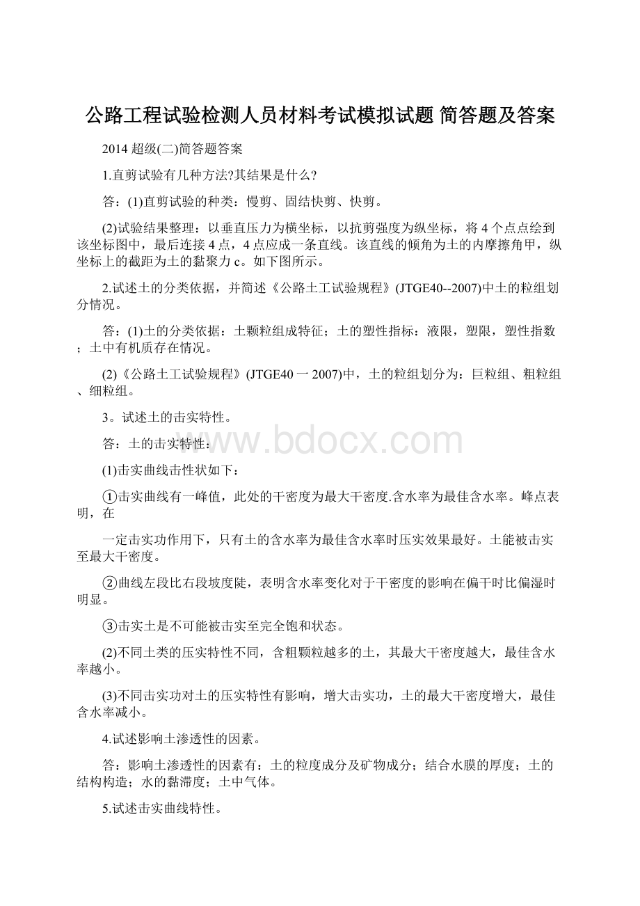 公路工程试验检测人员材料考试模拟试题 简答题及答案Word文档格式.docx_第1页