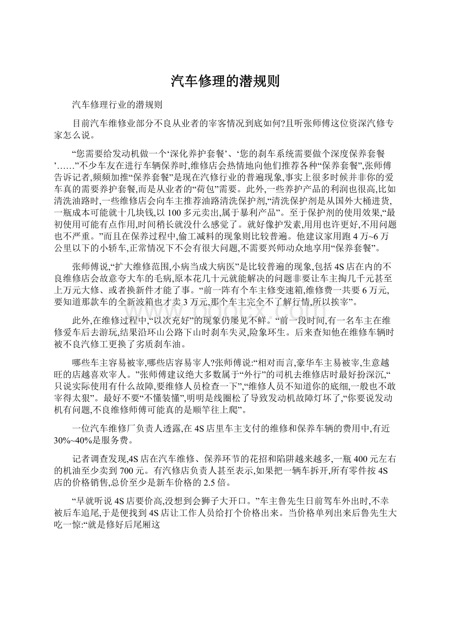 汽车修理的潜规则文档格式.docx