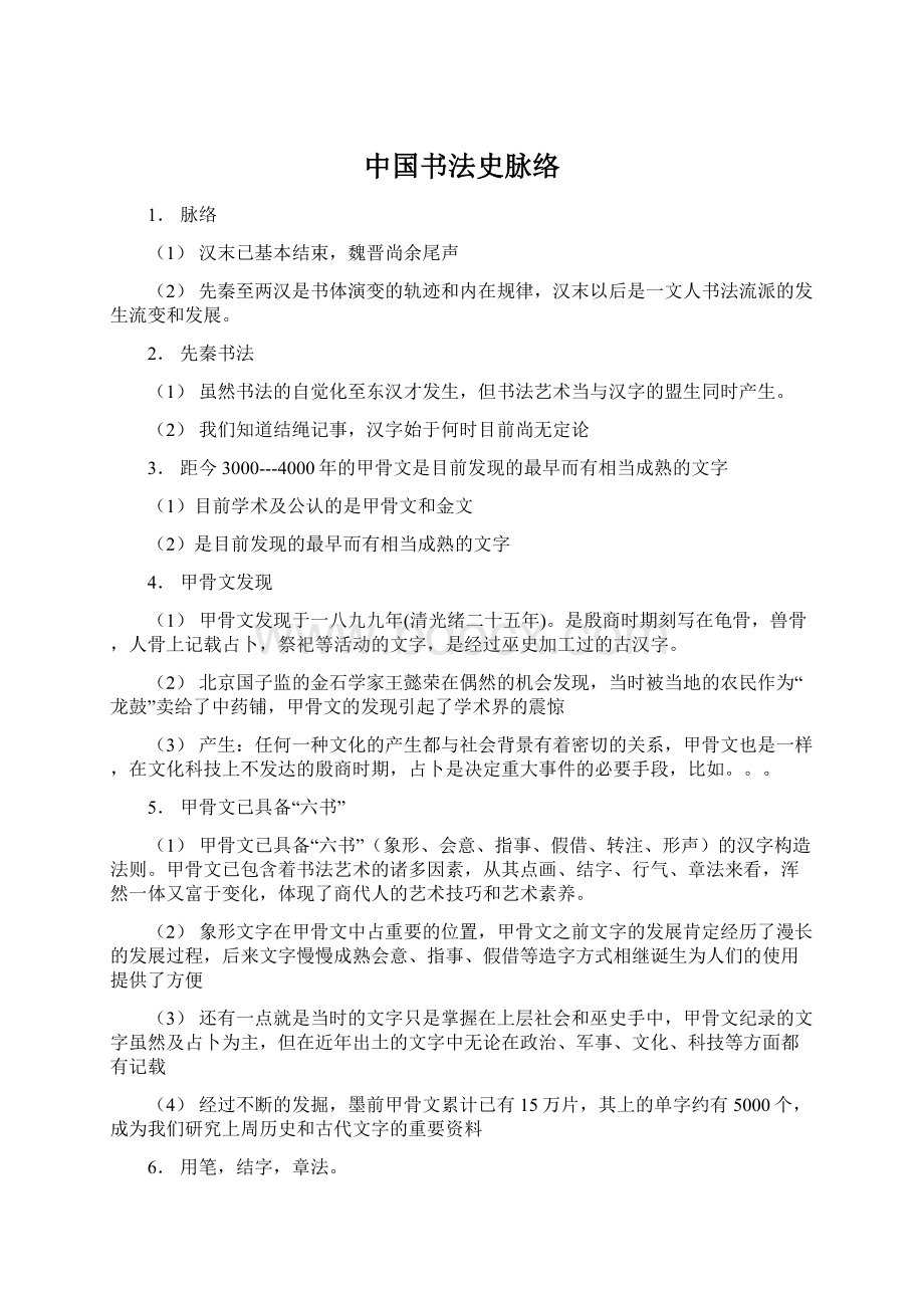 中国书法史脉络Word格式.docx_第1页