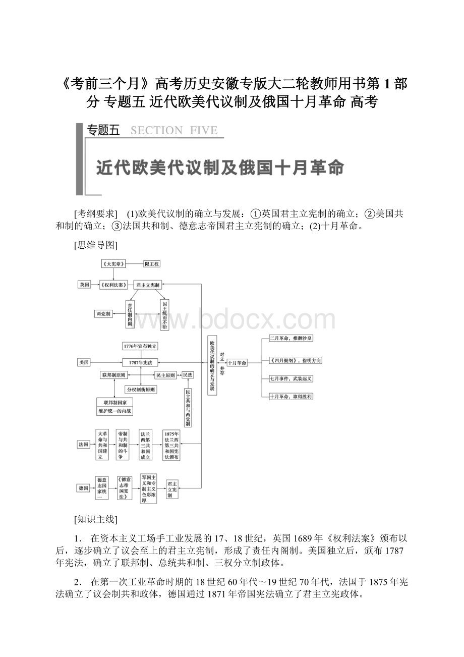 《考前三个月》高考历史安徽专版大二轮教师用书第1部分 专题五 近代欧美代议制及俄国十月革命 高考Word格式.docx