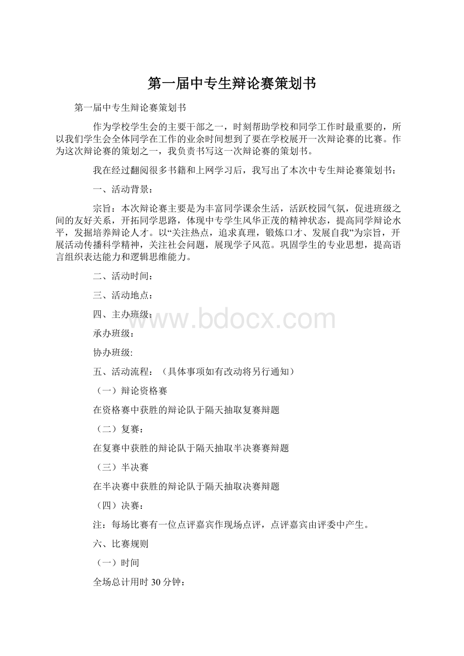 第一届中专生辩论赛策划书Word文档下载推荐.docx