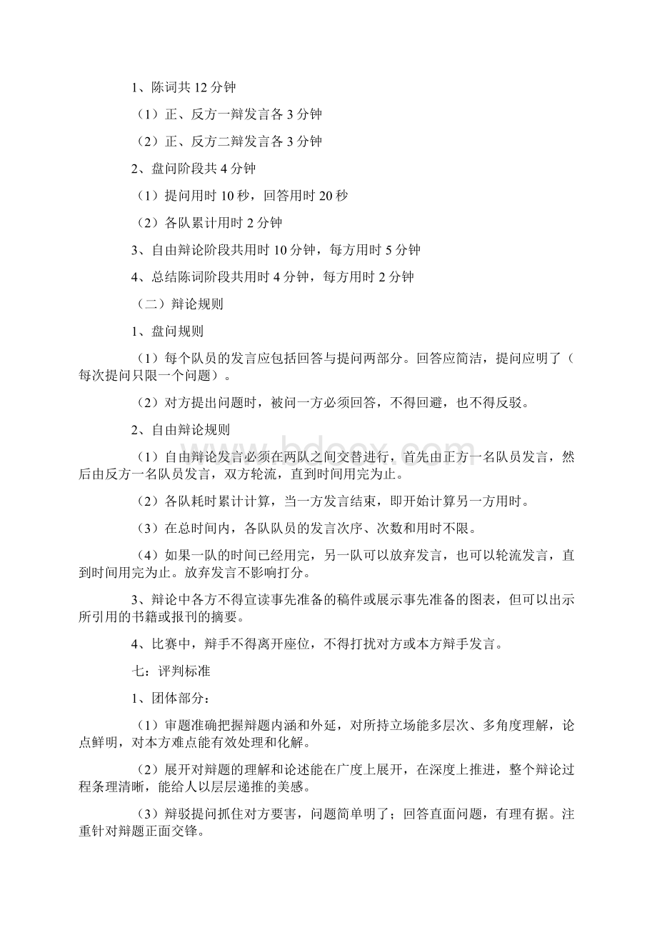 第一届中专生辩论赛策划书Word文档下载推荐.docx_第2页