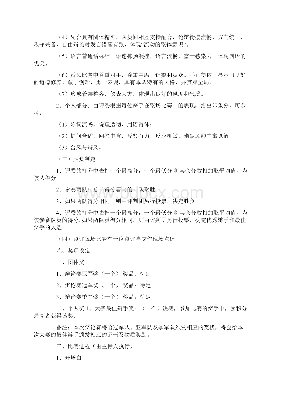 第一届中专生辩论赛策划书Word文档下载推荐.docx_第3页