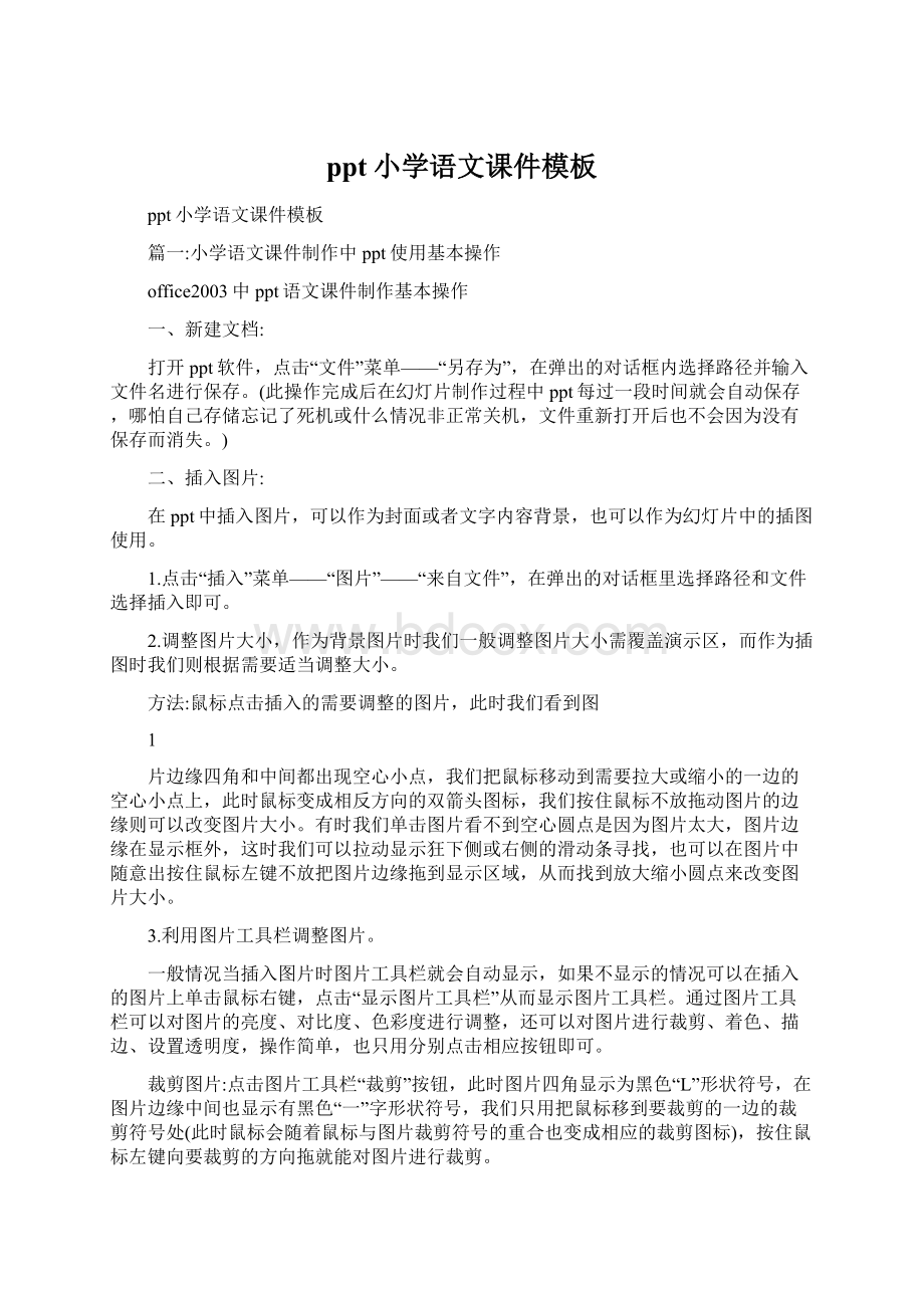 ppt小学语文课件模板Word下载.docx_第1页