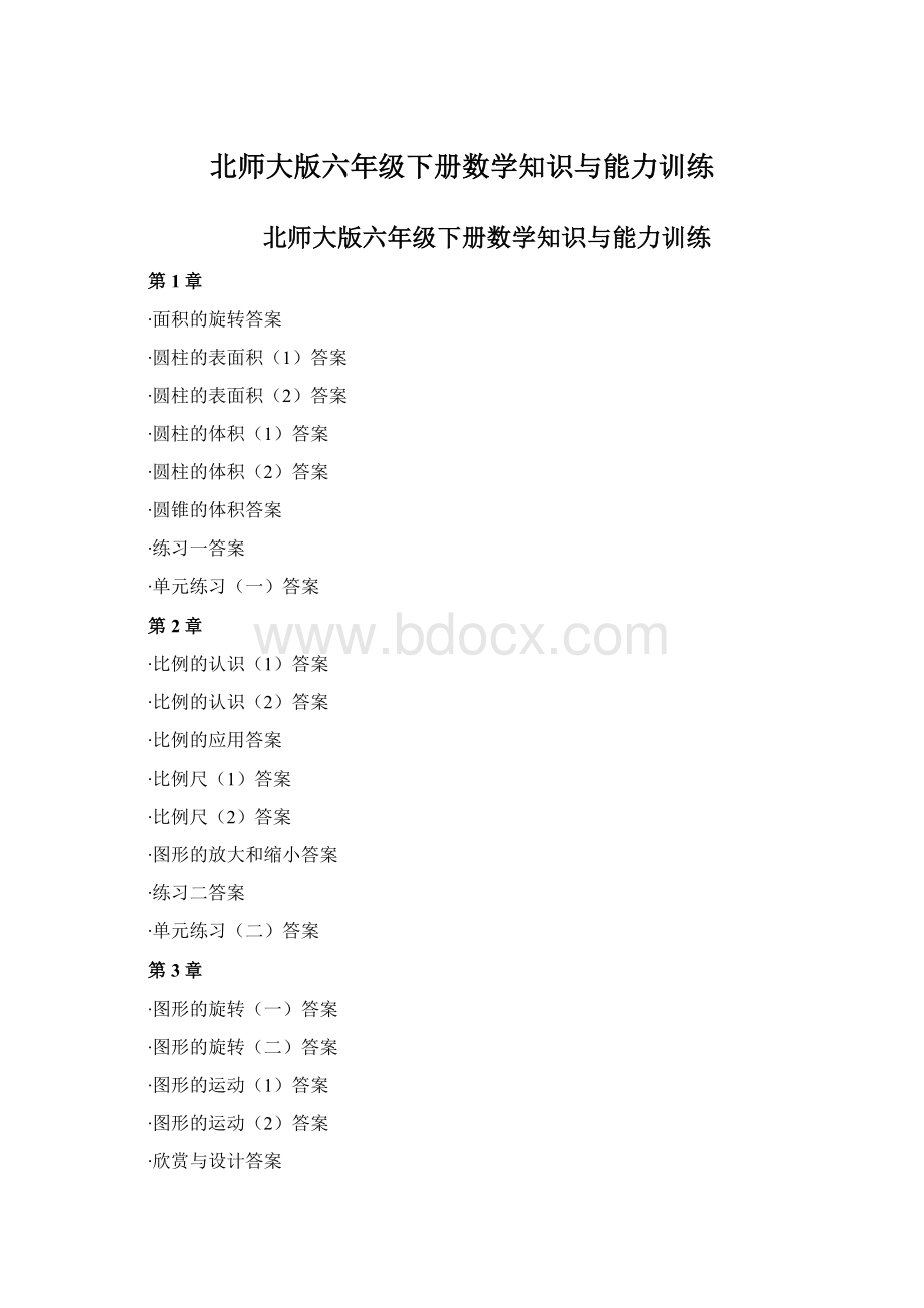 北师大版六年级下册数学知识与能力训练.docx