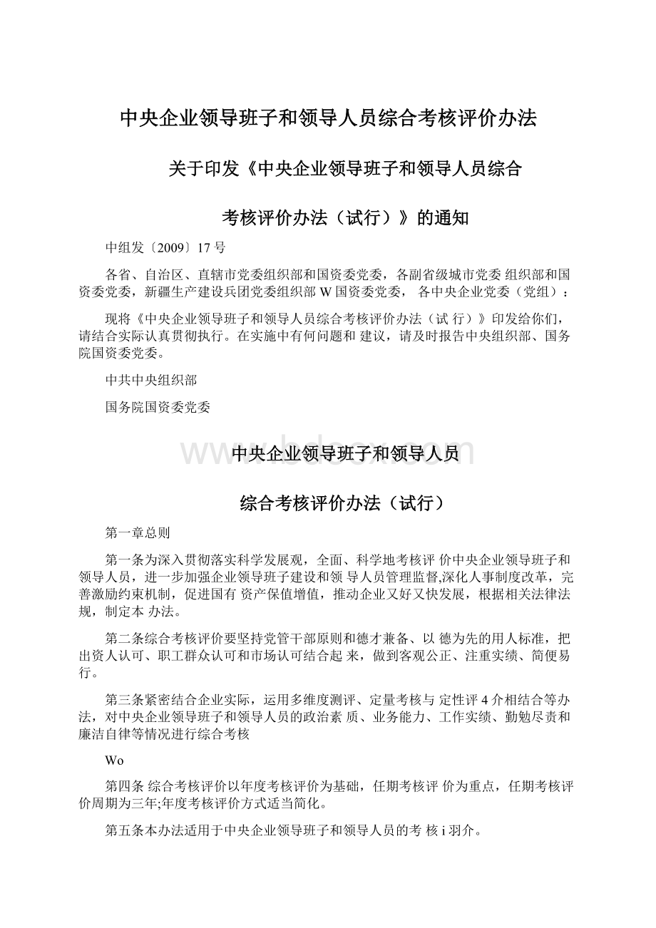 中央企业领导班子和领导人员综合考核评价办法Word文件下载.docx