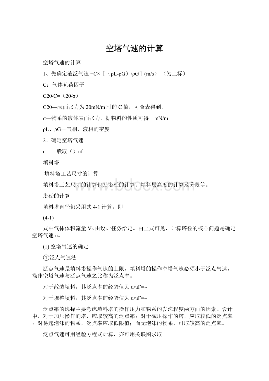 空塔气速的计算Word格式文档下载.docx