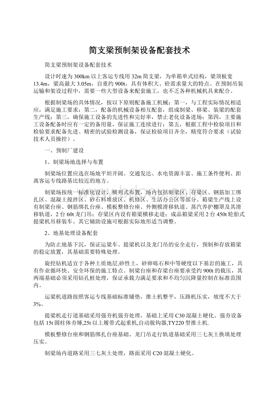 简支梁预制架设备配套技术Word格式文档下载.docx