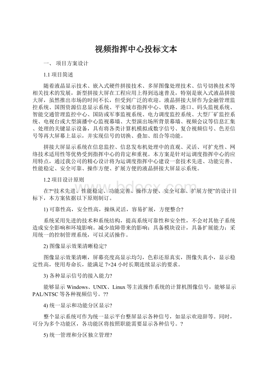 视频指挥中心投标文本.docx