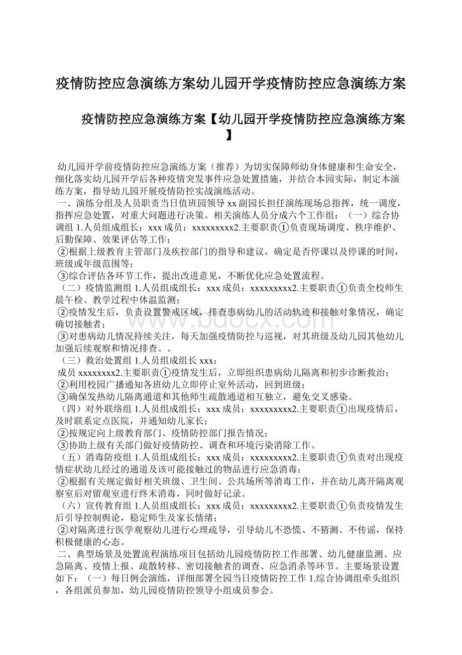 疫情防控应急演练方案幼儿园开学疫情防控应急演练方案.docx