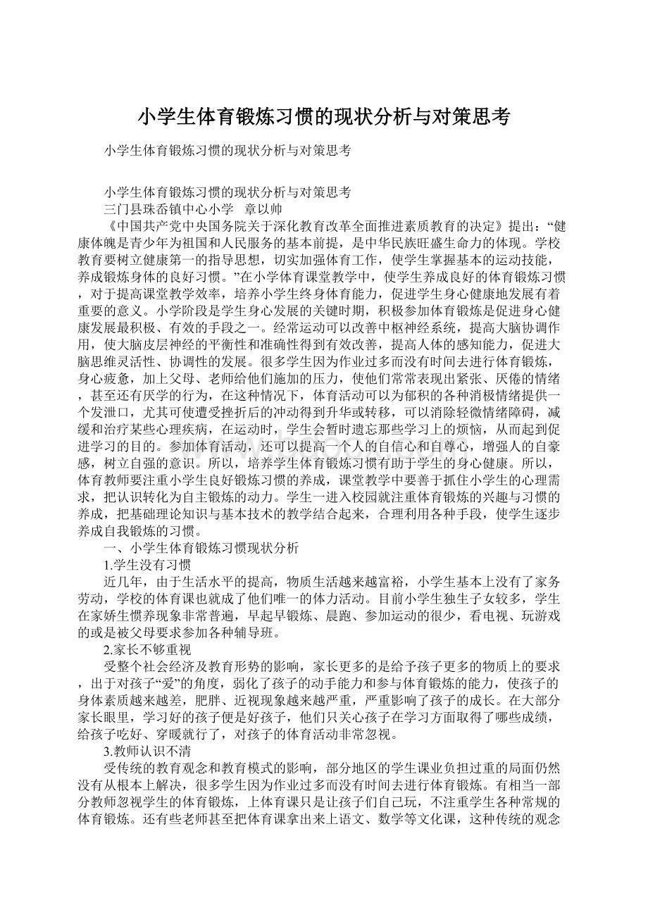 小学生体育锻炼习惯的现状分析与对策思考.docx_第1页