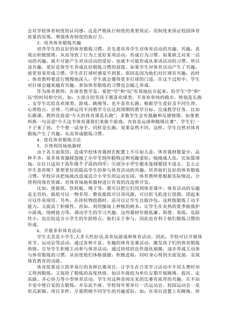 小学生体育锻炼习惯的现状分析与对策思考.docx_第3页