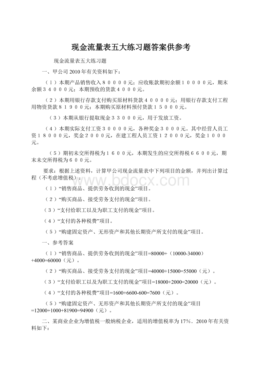 现金流量表五大练习题答案供参考.docx