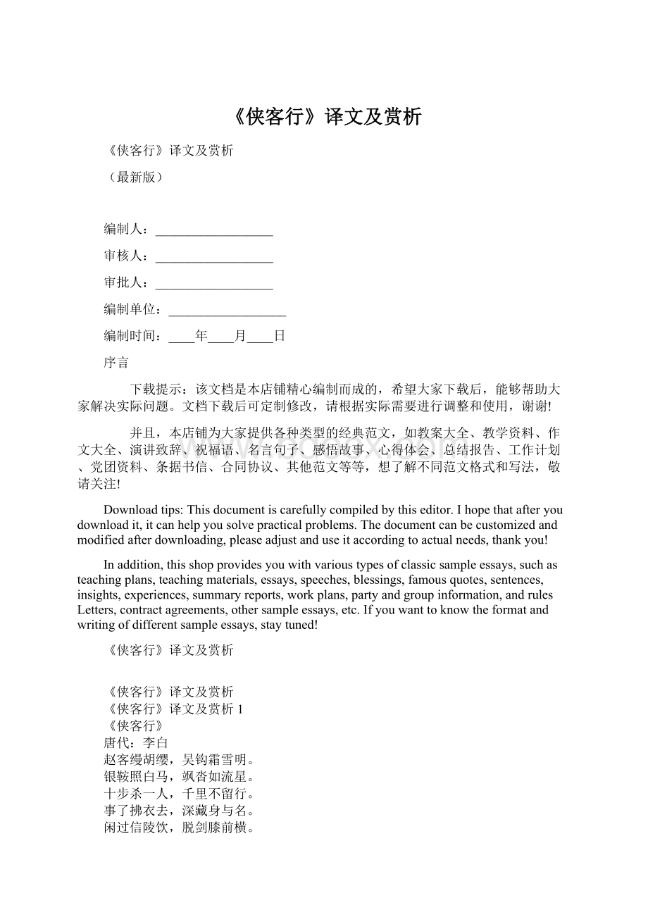 《侠客行》译文及赏析Word文档格式.docx