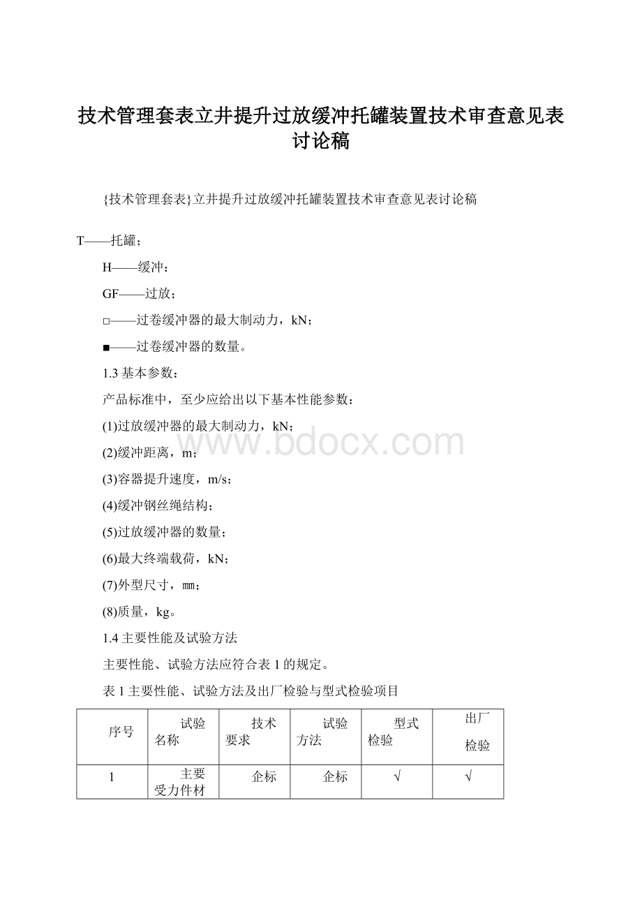 技术管理套表立井提升过放缓冲托罐装置技术审查意见表讨论稿.docx